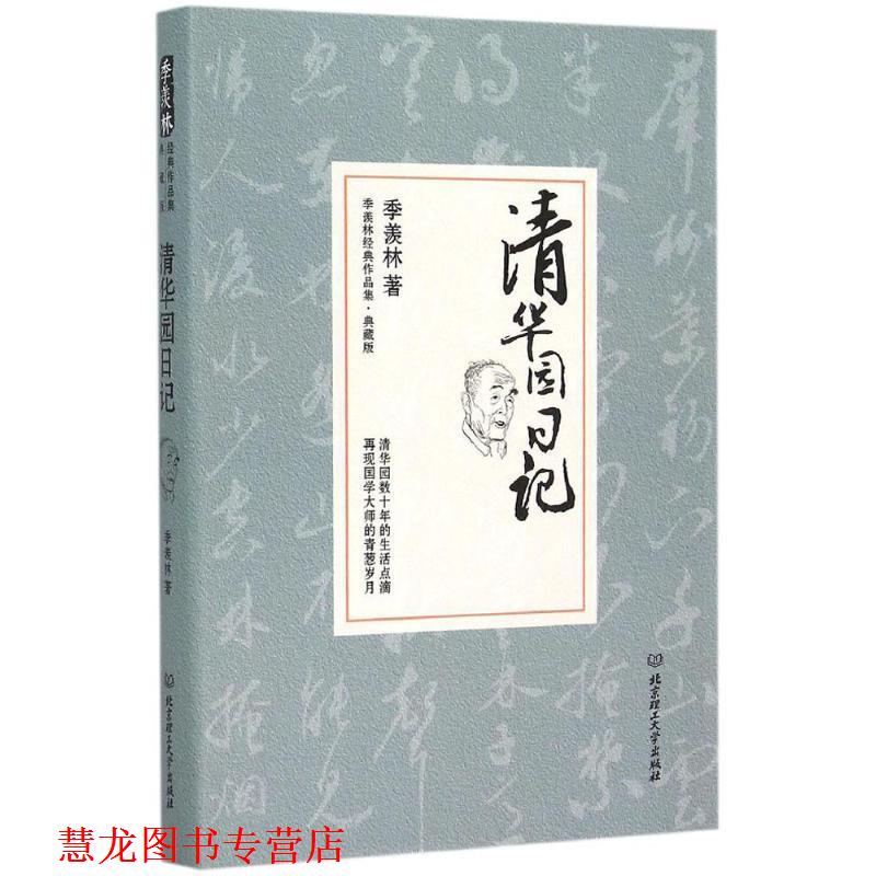 【正版书籍】 清华园日记 季羡林 北京理工大学出版社