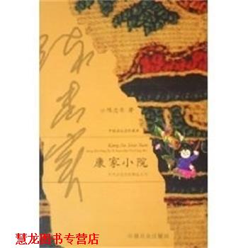 【正版书籍】 陈忠实:康家小院 当代名家自选精品丛书 陈忠实 中国社会出版社