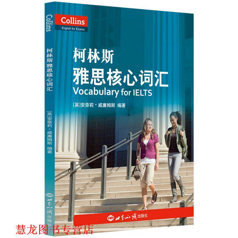 【正版书籍】 柯林斯雅思核心词汇 [英]安奈莉·威廉姆斯 世界知识出版社