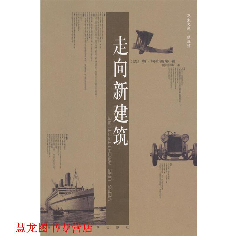 【正版书籍】 走向新建筑 (法)勒·柯布西耶 著,陈志华 译 陕西师范大学出版社
