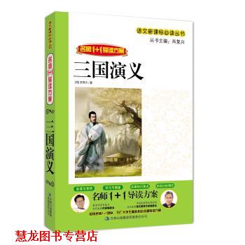 【正版书籍】 名师1+1导读系列:三国演义 肖复兴 吉林出版集团有限责任公司