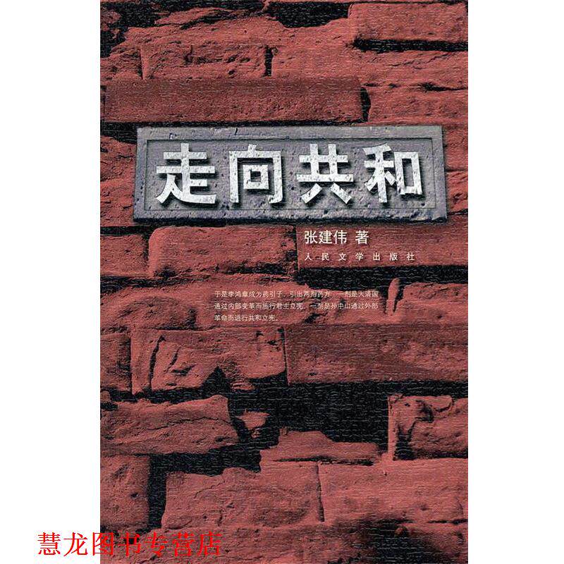 【正版书籍】 走向共和 张建伟　著 人民文学出版社