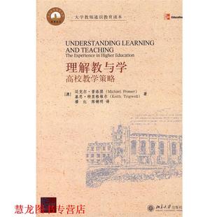 普洛瑟 潘红 正版 Prosser 澳 理解教与学 红锵明 著 译 Trigwell 高校教学策略 书籍 北京大学出版 特里格维尔