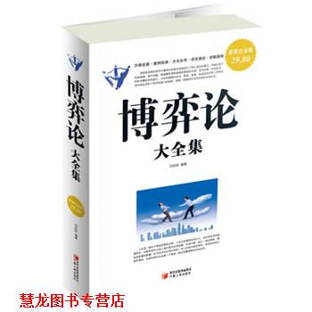 【正版书籍】 白金版 博弈论大全集 刘庆财 编著 宁夏人民出版社
