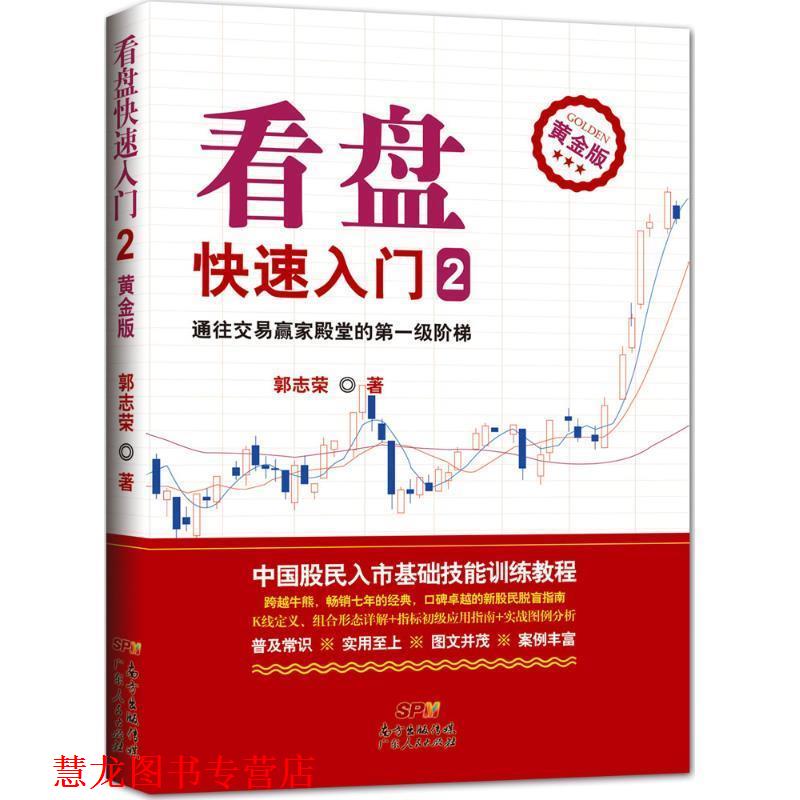 【正版书籍】 看盘入门2 郭志荣 广东人民出版社