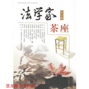 【正版书籍】 法学家茶座 宫本欣 主编 山东人民出版社
