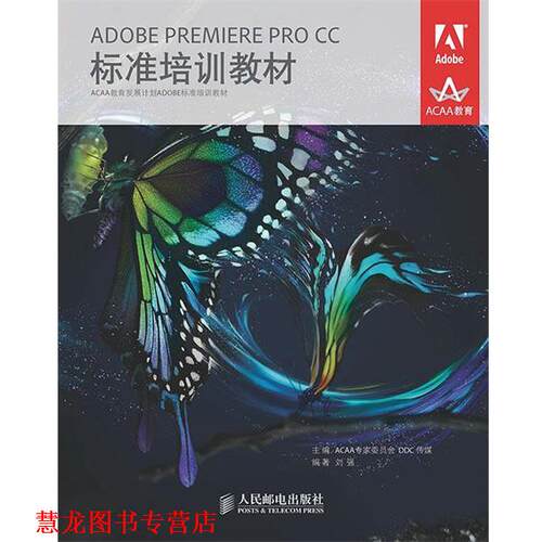 【正版书籍】 ADOBE PREMIERE PRO CC标准培训教材 ACAA专家委员会 DDC传媒　主编 人民邮电出版社