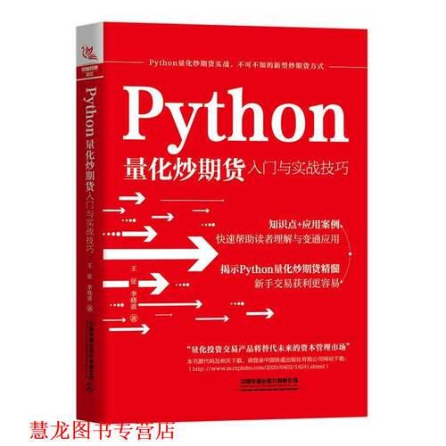 【正版书籍】 Python量化炒期货入门与实战技巧 王征,李晓波 中国铁道出版社
