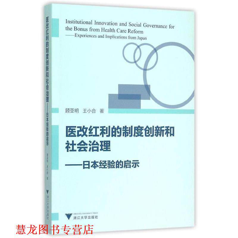 【正版书籍】 医改红利的制度创新和社会治理-日本经验的启示 顾亚明,王小合 著 浙江大学出版社