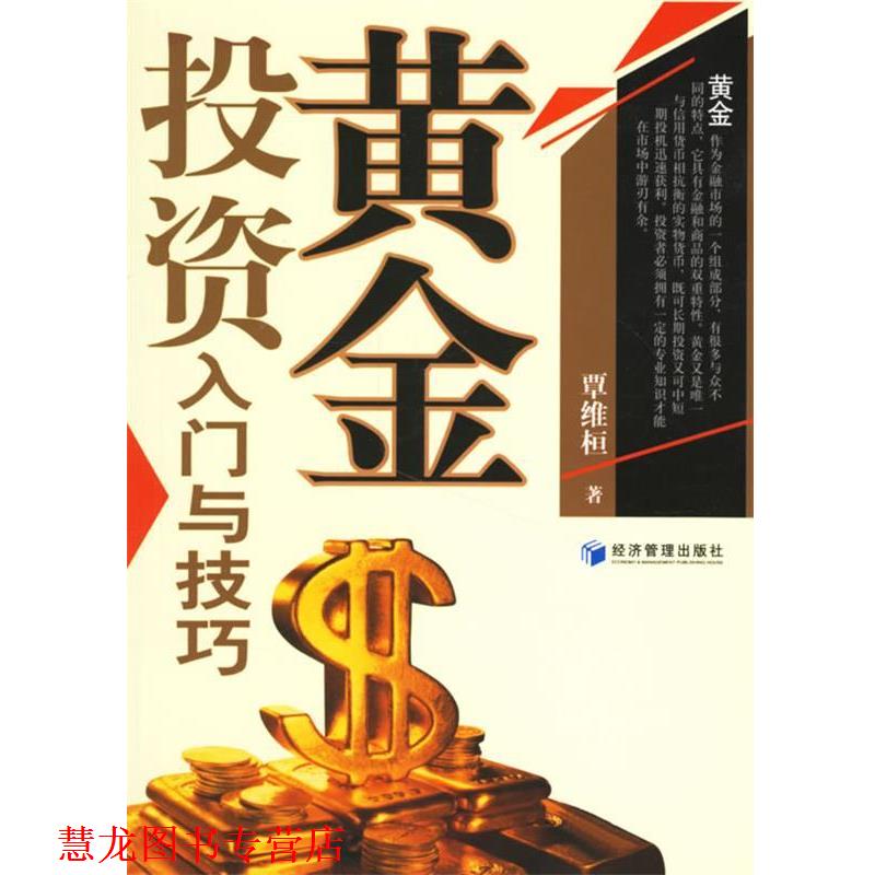 【正版书籍】 黄金投资入门与技巧 覃维桓 著 经济管理出版社