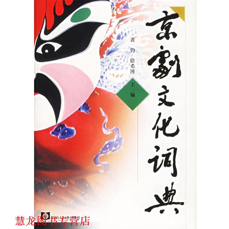【正版书籍】 京剧文化词典 黄钧,徐希博 主编 格致出版社