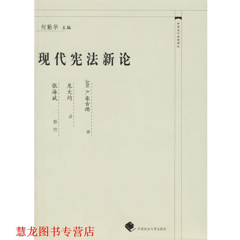 【正版书籍】 现代宪法新论 (美)豪古德 著,龙大均 译 中国政法大学出版社