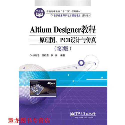 【正版书籍】 Altium Designer教程--原理图、PCB设计与仿真 谷树忠 电子工业出版社