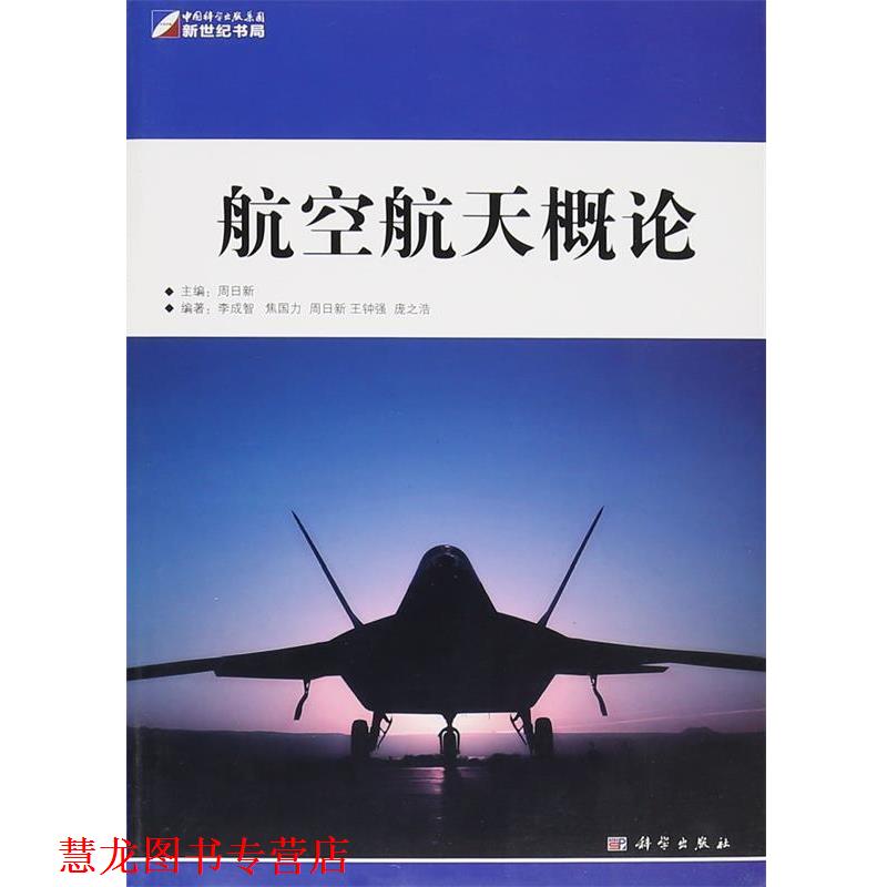 【正版书籍】 航空航天概论 李成智, 焦国力, 周日新, 王钟强, 科学出版社