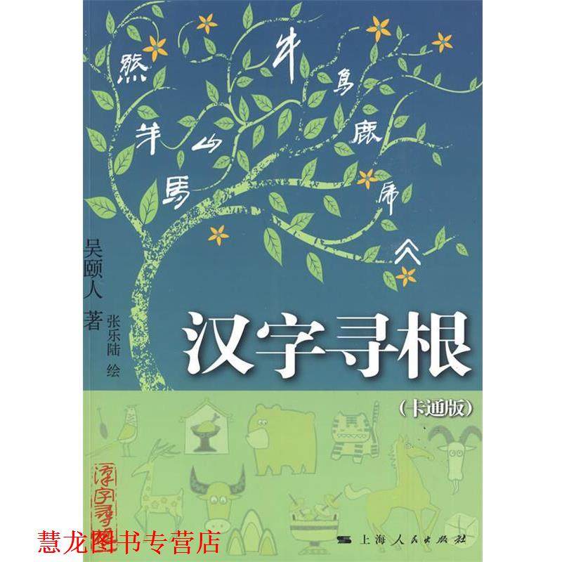 【正版书籍】 汉字寻根 吴頣人 著,张乐陆 绘 上海人民出版社