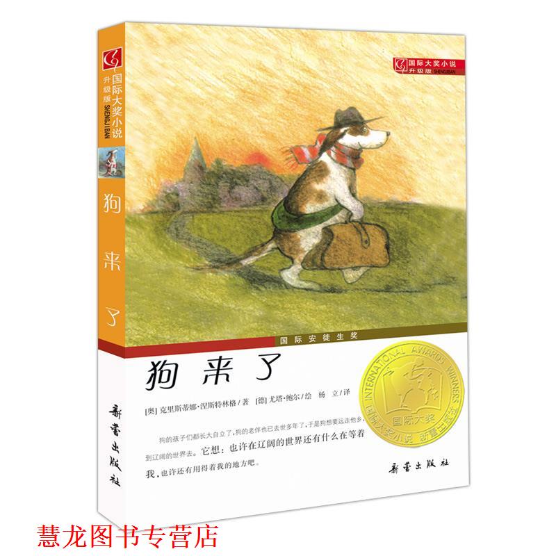 【正版书籍】 国际大奖小说升级版:狗来了 (奥)涅斯特林格 著,(德)鲍尔 绘,杨立 译 新蕾出版