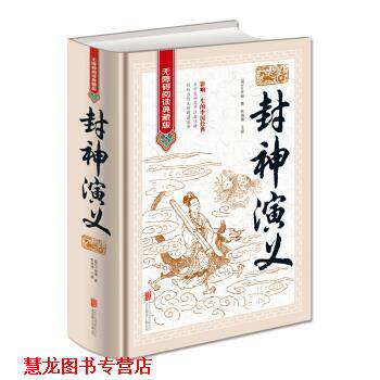 【正版书籍】 封神演义 [明] 许仲林 著,侯海博 编 北京联合出版公司