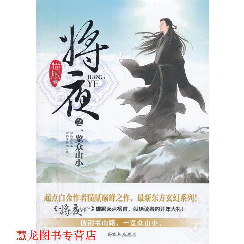 【正版书籍】 将夜之一览众山小 猫腻 著 武汉出版社