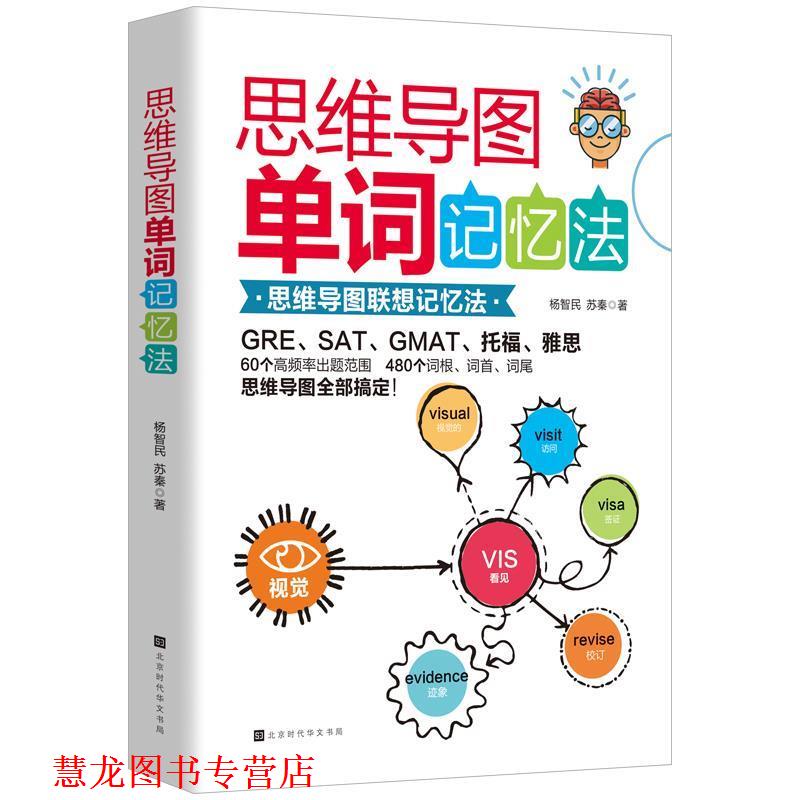 【正版书籍】 思维导图单词记忆法 杨智民苏秦 著 北京时代华文书局
