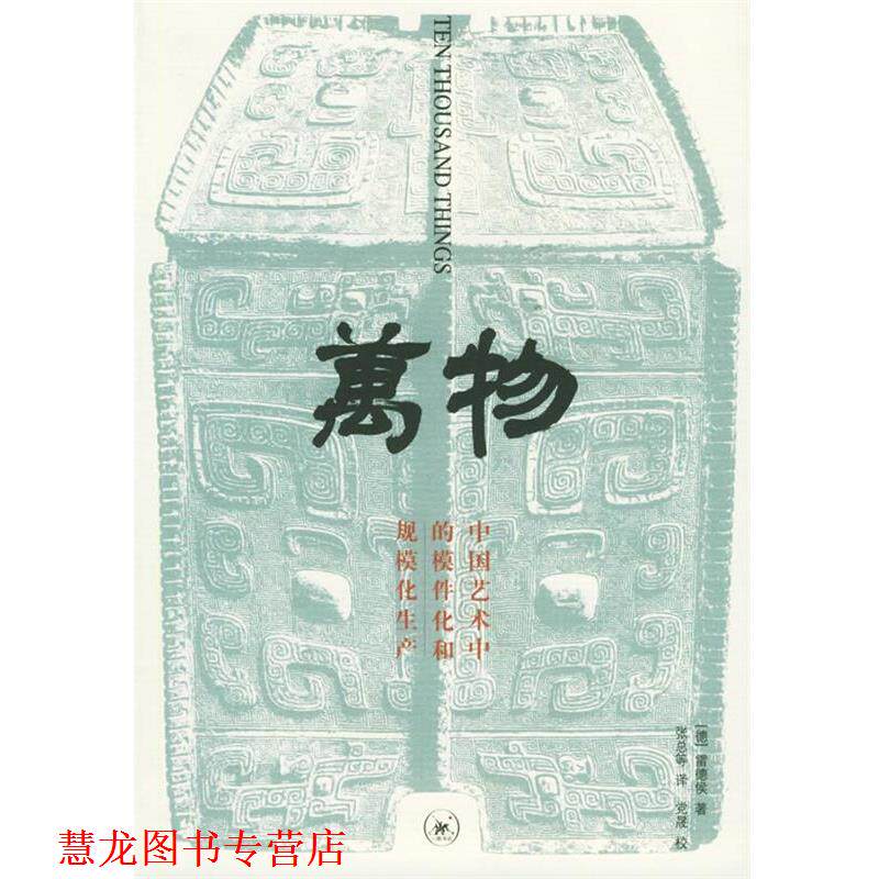【正版书籍】 :中国艺术中的模件化和规模化生产 (德)雷德侯 著,张总 等译 生活·读书·新知三联书店