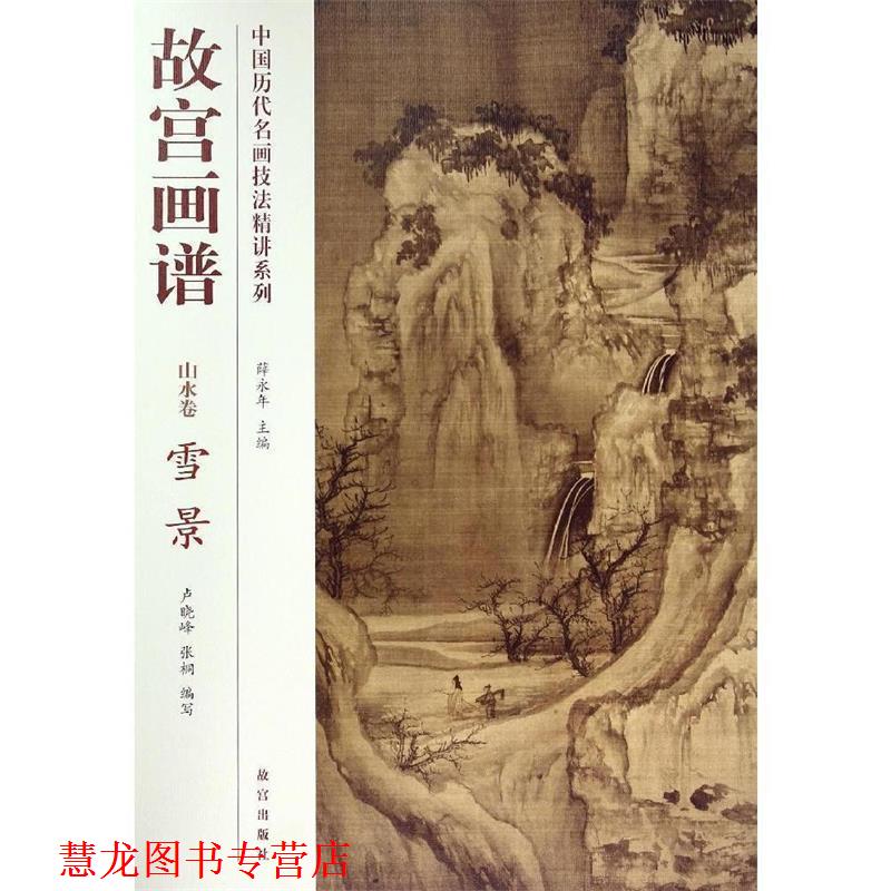 【正版书籍】 故宫画谱 山水卷 雪景 卢晓峰,张桐　编 故宫出版社