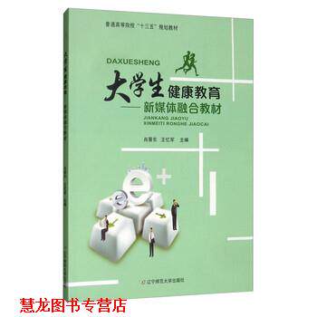 【正版书籍】 大学生健康教育 新媒体融合教材 肖景东,王忆军 辽宁师范大学出版社