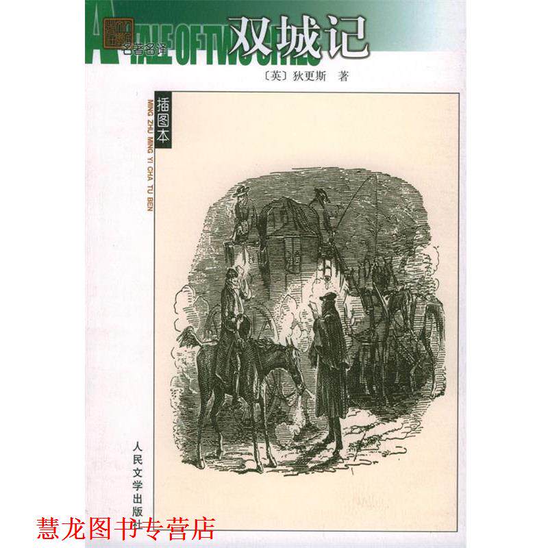 【正版书籍】 双城记 (英)狄更斯 著,石永礼,赵文娟 译 人民文学出版社