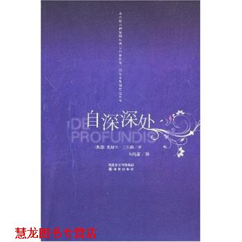 【正版书籍】 双语有声精致读本:自深深处 奥斯卡·王尔德,朱纯深 著 凤凰出版传媒集团，译林出版社