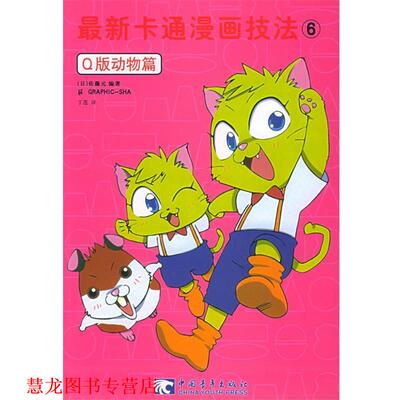 【正版书籍】 卡通漫画技法6[Q版动物篇] 日本Graphic社 编,丁莲 译 中国青年出版社