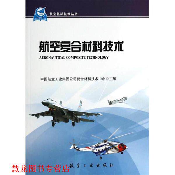 【正版书籍】 航空复合材料技术 中国般空工业集团公司复合材料技术中心　主 中航出版传媒有限责任公司