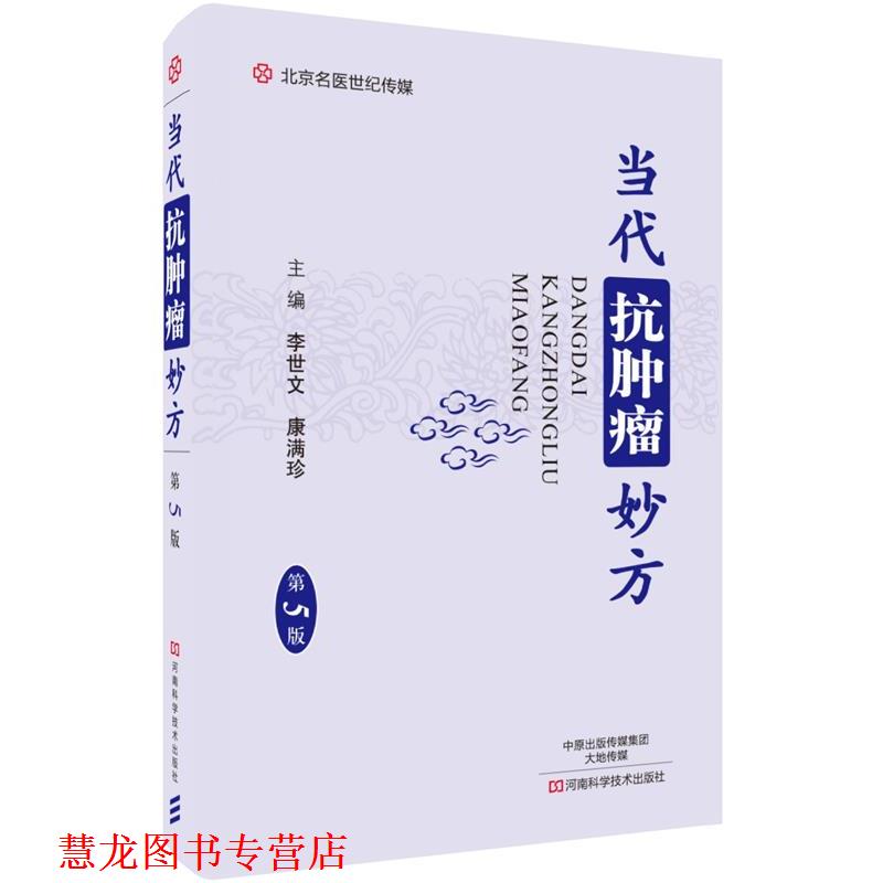 【正版书籍】 当代抗肿瘤妙方 李世文 河南科学技术出版社