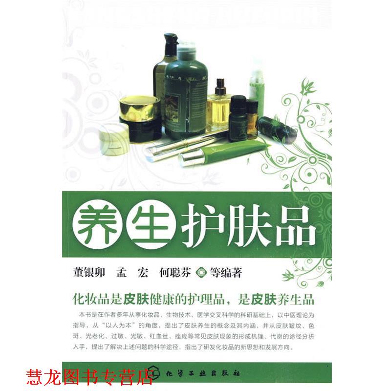 【正版书籍】 养生护肤品 董银卯,孟宏,何聪芬 等编著 化学工业出版社