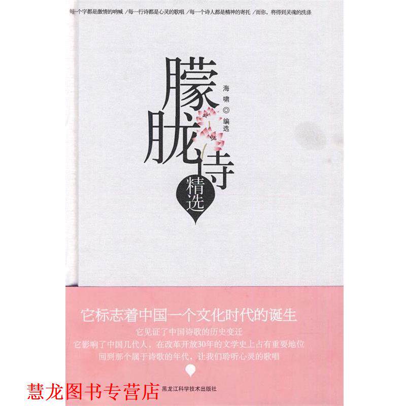 【正版书籍】 朦胧诗精选 海啸 选编 黑龙江科学技术出版社