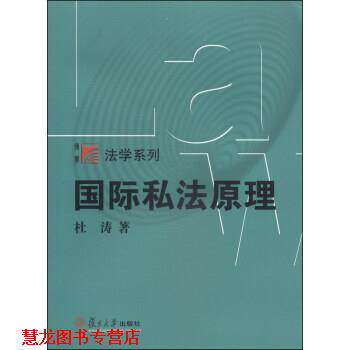 【正版书籍】 国际私法原理 杜涛 著 复旦大学出版社