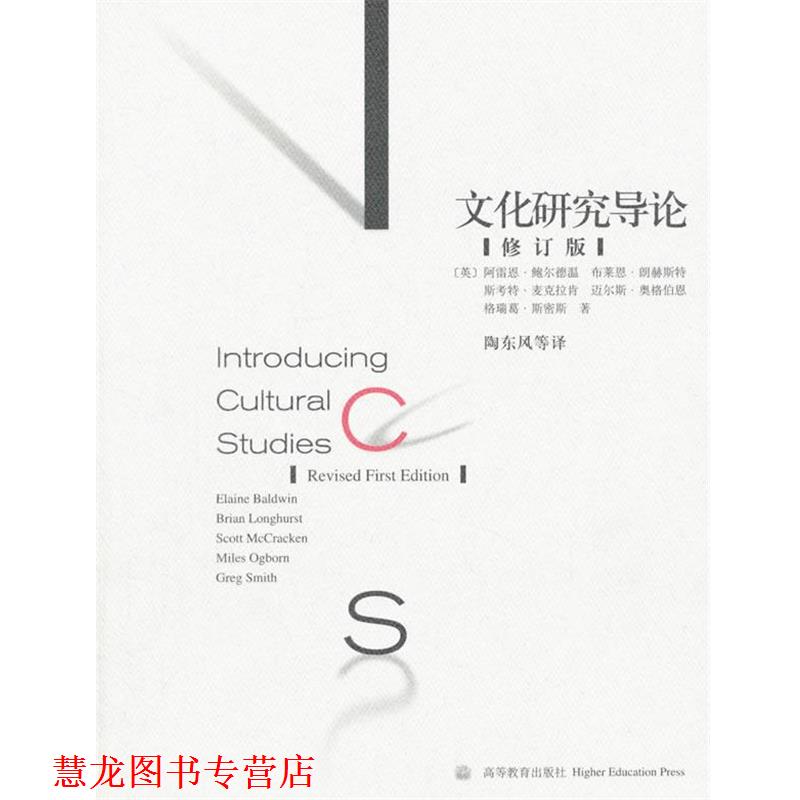 【正版书籍】 文化研究导论 陶东风　等著 高等教育出版社