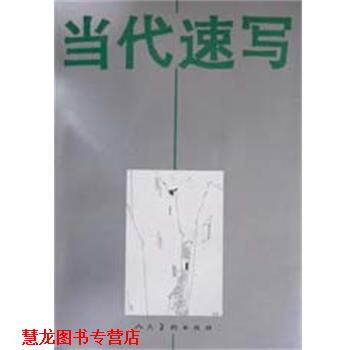 【正版书籍】 当代速写 毛逸伟曹英义徐震时 人民美术出版社