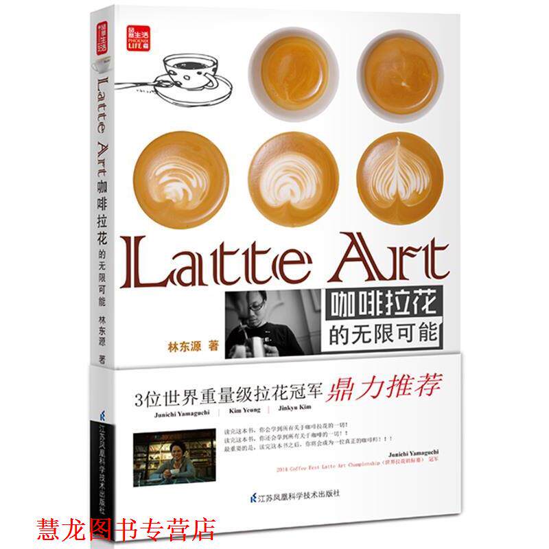 【正版书籍】 Latte Art 咖啡拉花的无限可能 林东源　著 江苏科学技术出版社