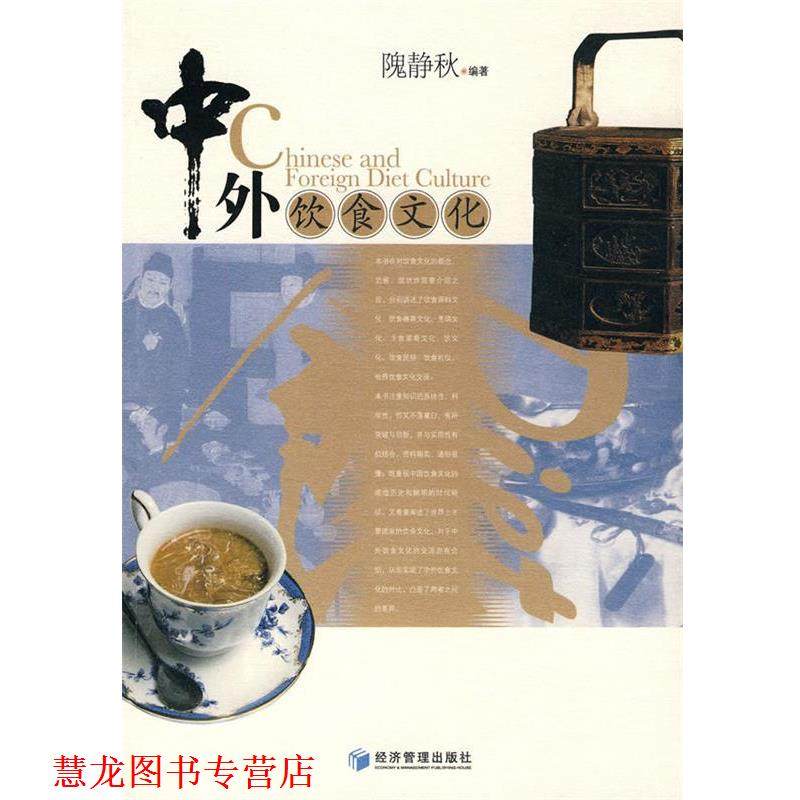 【正版书籍】 中外饮食文化 隗静秋 编著 经济管理出版社