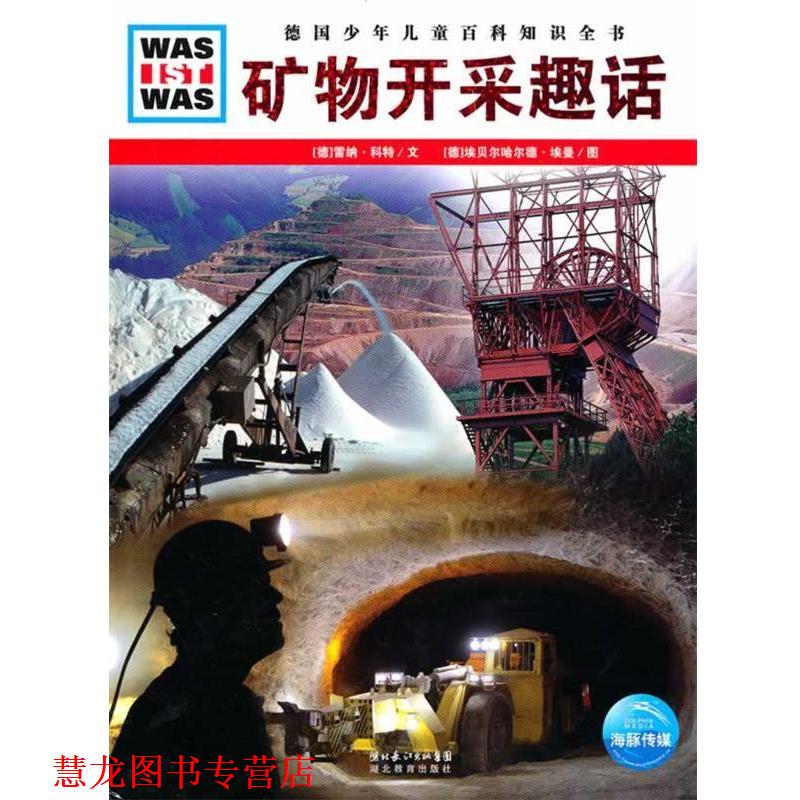 【正版书籍】 德国少年儿童百科知识全书•WAS IST WAS:矿物开采趣话 雷纳·科特, 埃贝尔哈尔德·埃曼, 李玉茹 湖北长江出版集