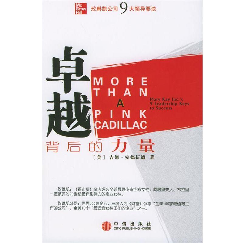 【正版书籍】 背后的力量:玫琳凯公司9大领导要诀 (美)安德伍德著,曹建梅等译 中信出版社