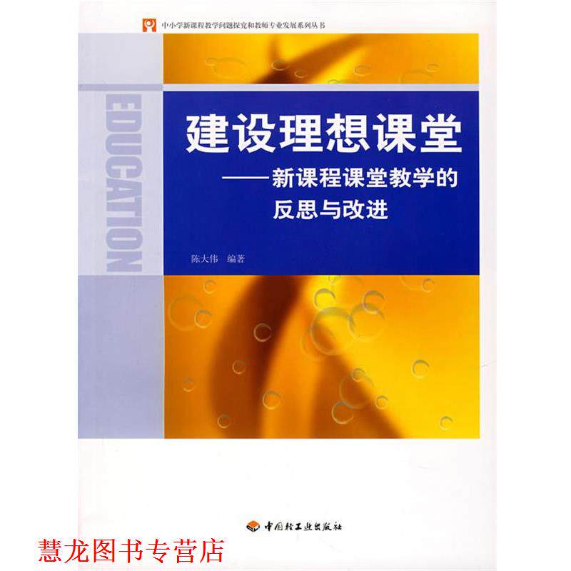 【正版书籍】 建设理想课堂:新课程课堂教学的反思与改进 陈大伟 编著 中国轻工业出版社