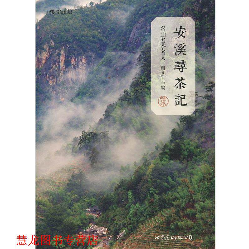 【正版书籍】 安溪寻茶记：名山、名茶、名人 谢文哲 世界图书出版公司