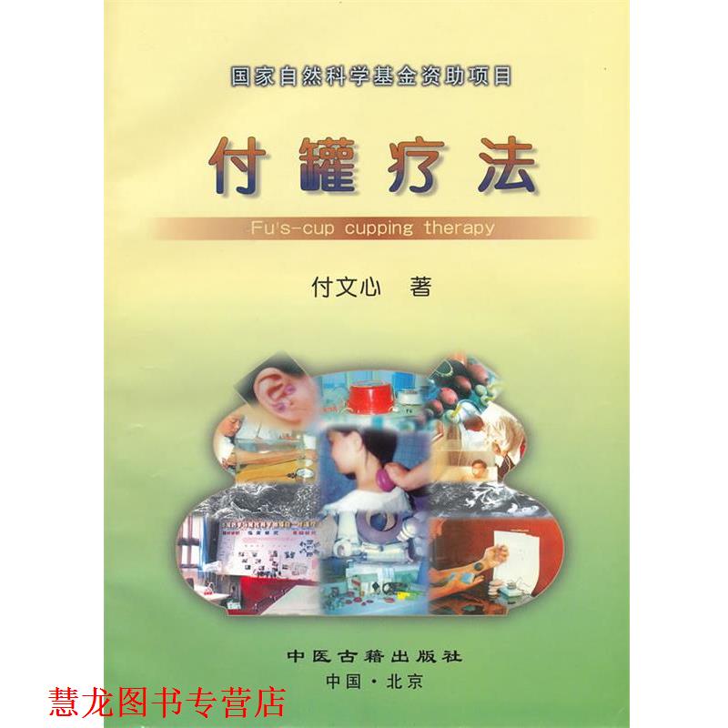 【正版书籍】 国家自然科学基金项目--付罐疗法 付文心　著 中医古籍出版社