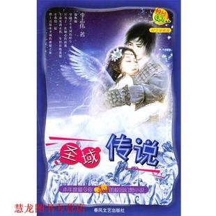 【正版书籍】 圣域传说 李志伟 编著 春风文艺出版社