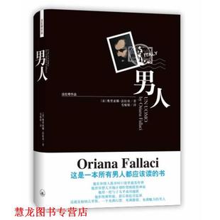 法拉奇作品－男人 意 原译 正版 上海三联书店 毛喻 书籍 著 法拉奇