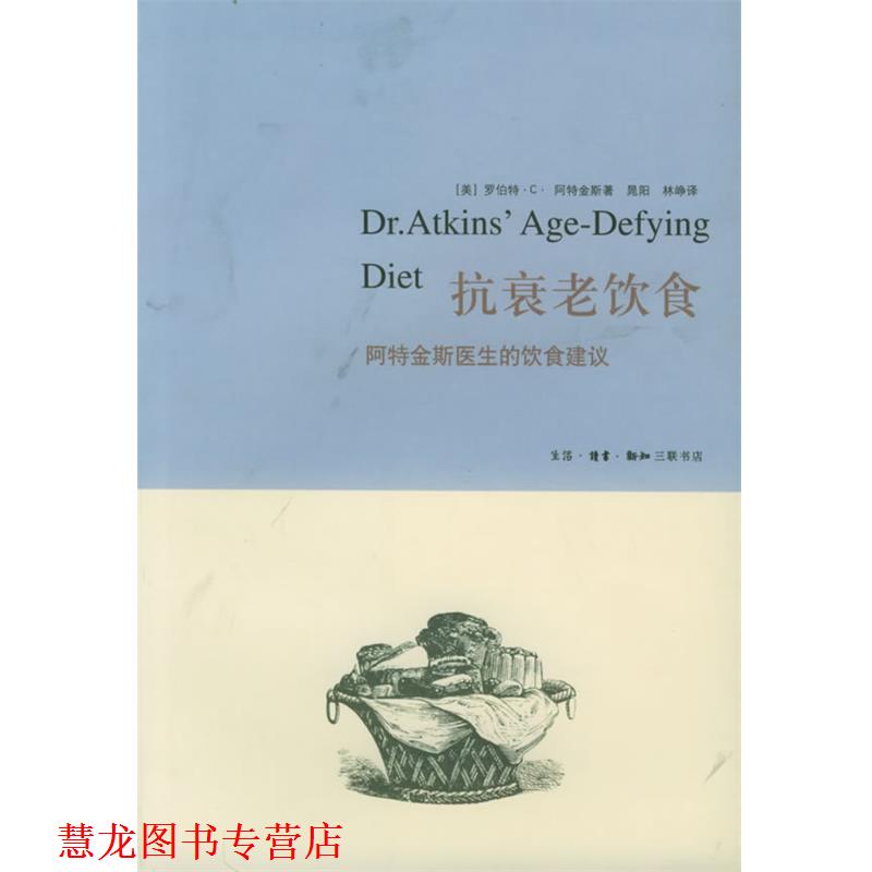 【正版书籍】 抗衰老饮食:阿特金斯医生的饮食建议 (美)阿特金斯 著,晁阳,林峥 译 生活·读书·新知三联书店