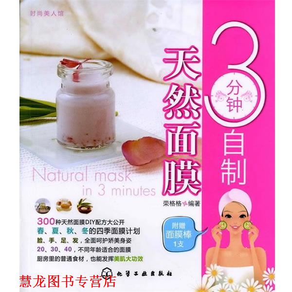 【正版书籍】 时尚美人馆--3分钟自制天然面膜 荣格格 编著 化学工业出版社