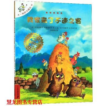 【正版书籍】 我家来了不速之客 [法]克利斯提昂·约里波瓦,[法]克利斯提昂·艾利施 二十一世纪出版社集团