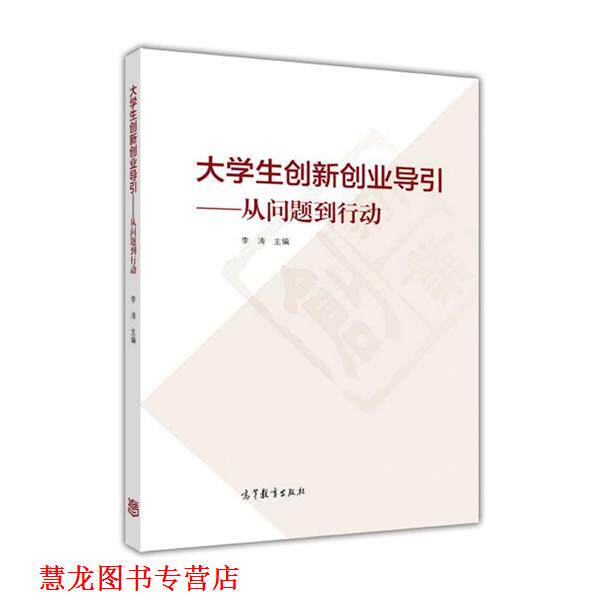 【正版书籍】 大学生创新创业导引--从问题到行动 李涛 著 高等教育出版社