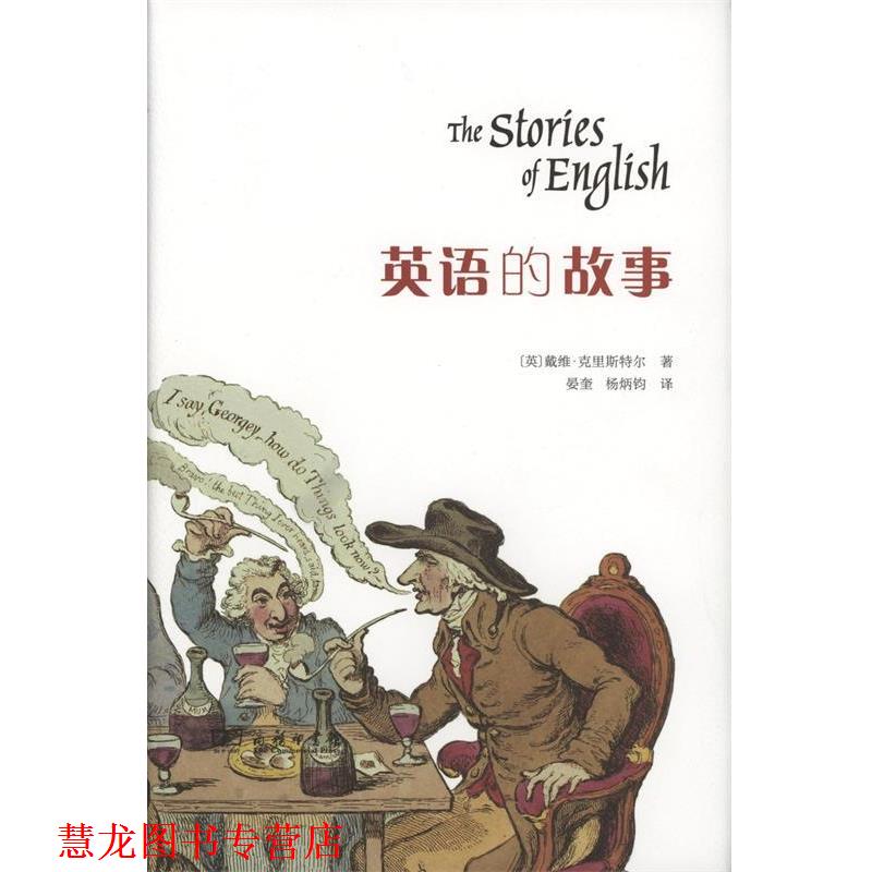 【正版书籍】 英语的故事 (英)戴维·克里斯特尔(David Crystal) 著,晏奎,杨炳钧 译 商务印书馆